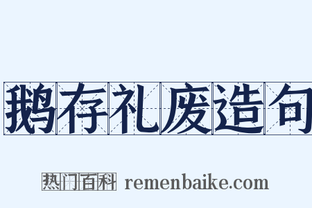 鹅存礼废造句是什么意思的图片